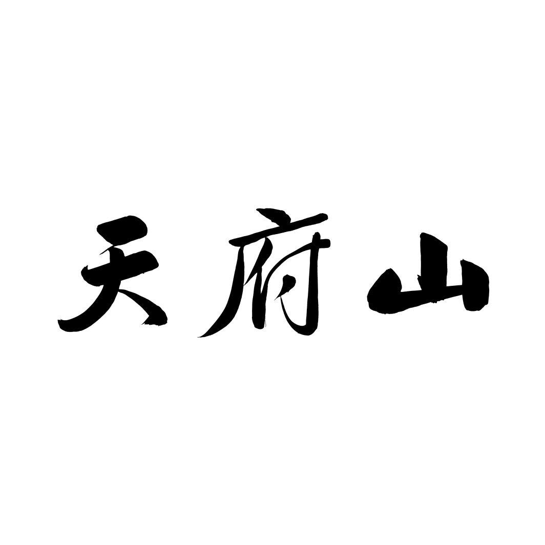 天府山