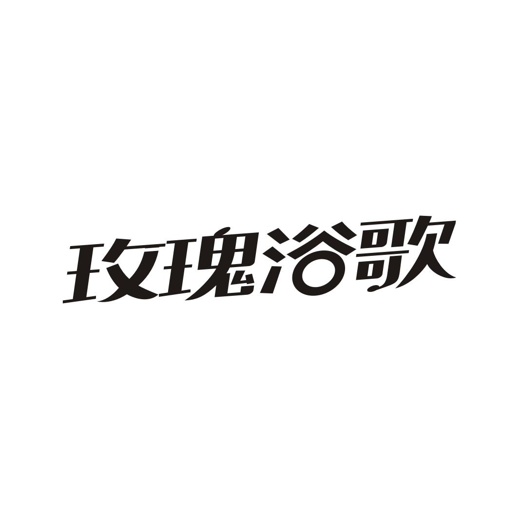 玫瑰浴歌
