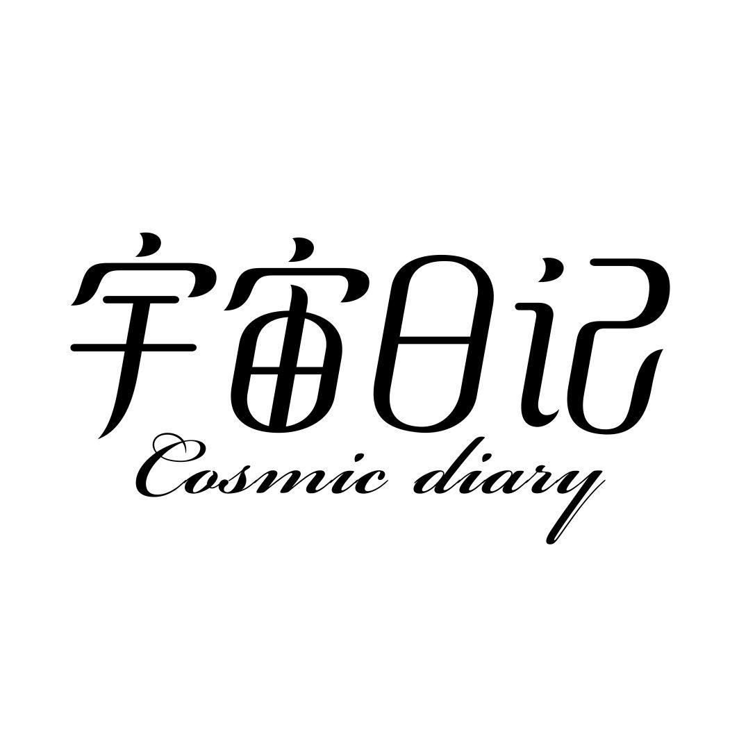 宇宙日记COSMIC DIARY