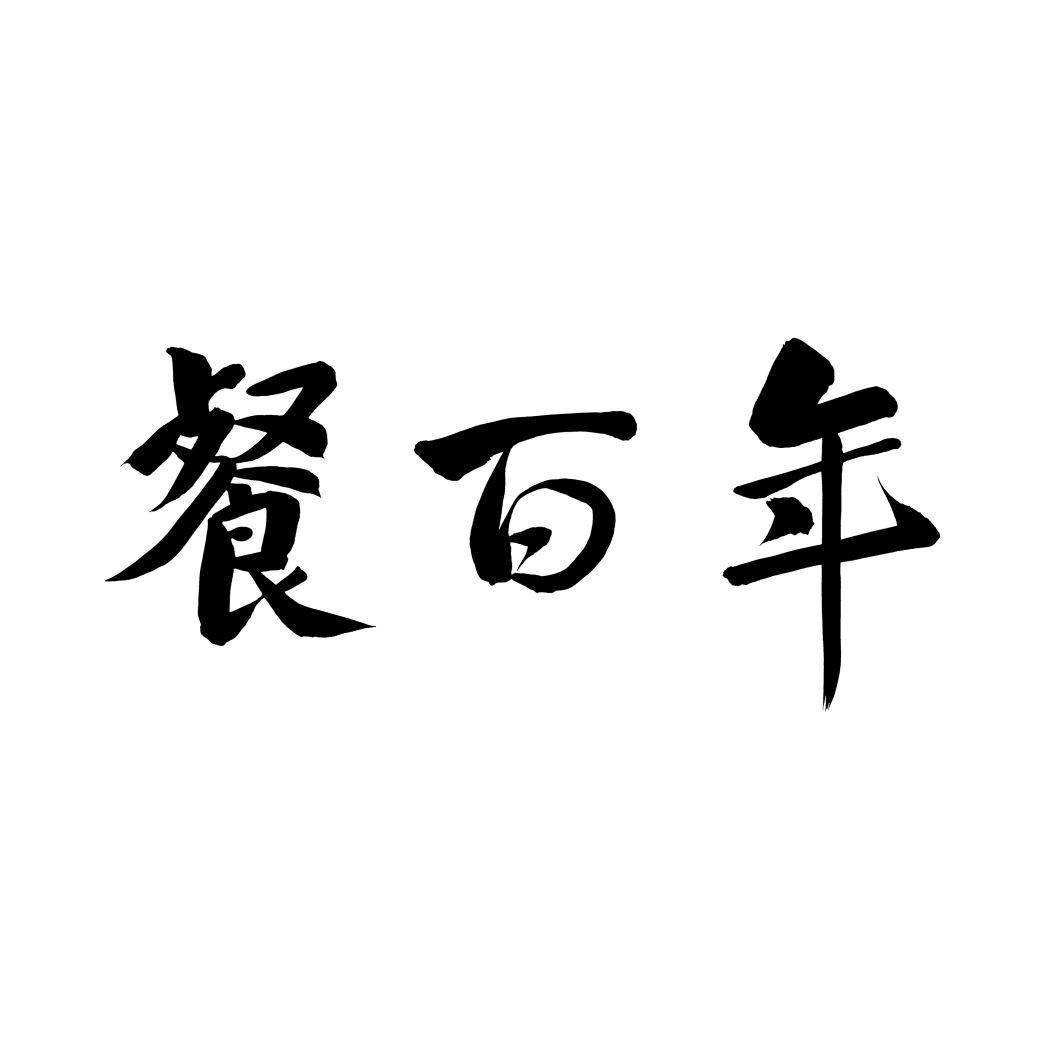 餐百年