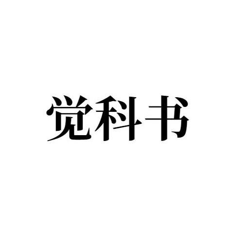 觉科书