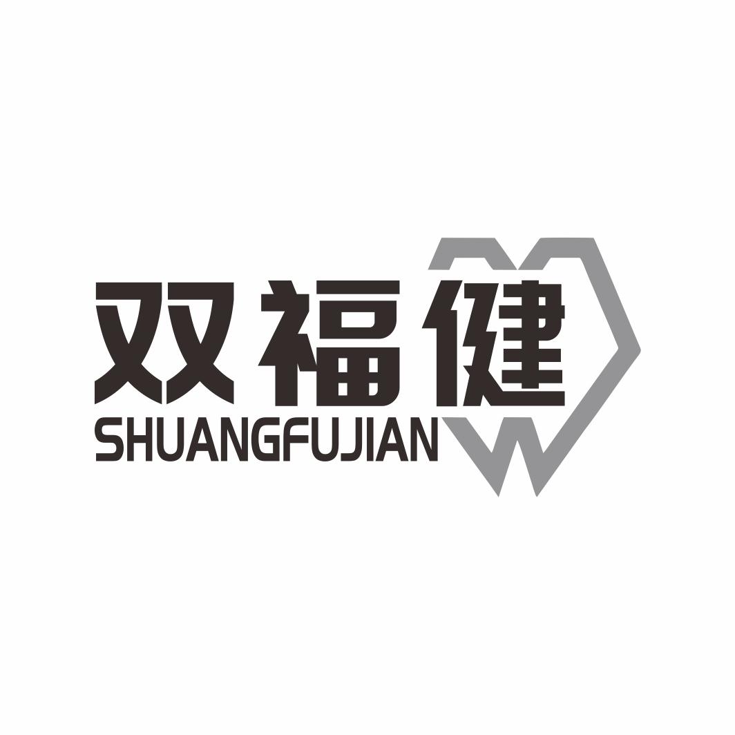 双福健SHUANGFUJIAN
