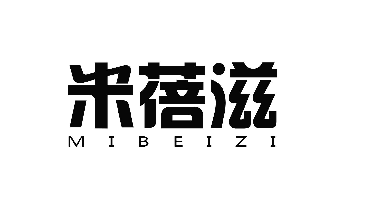 米蓓滋