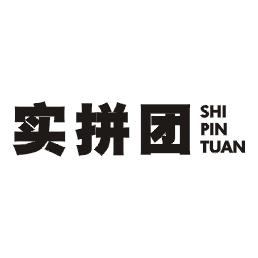 实拼团