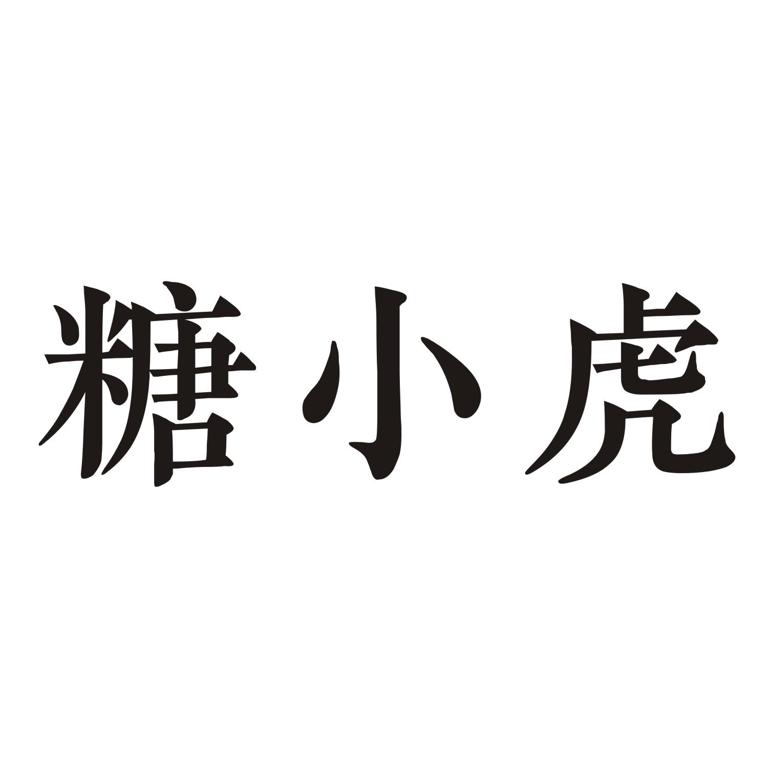 糖小虎