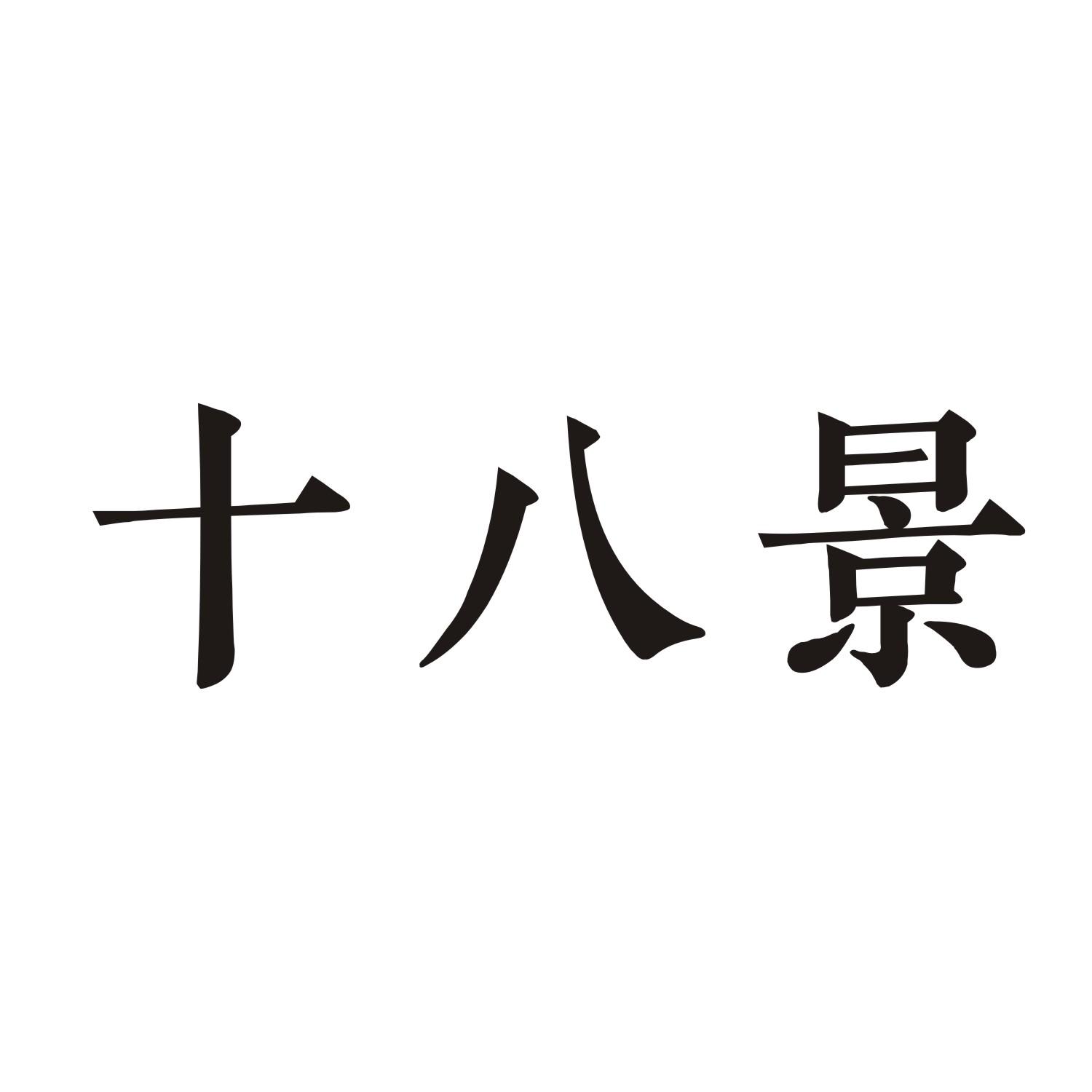 十八景