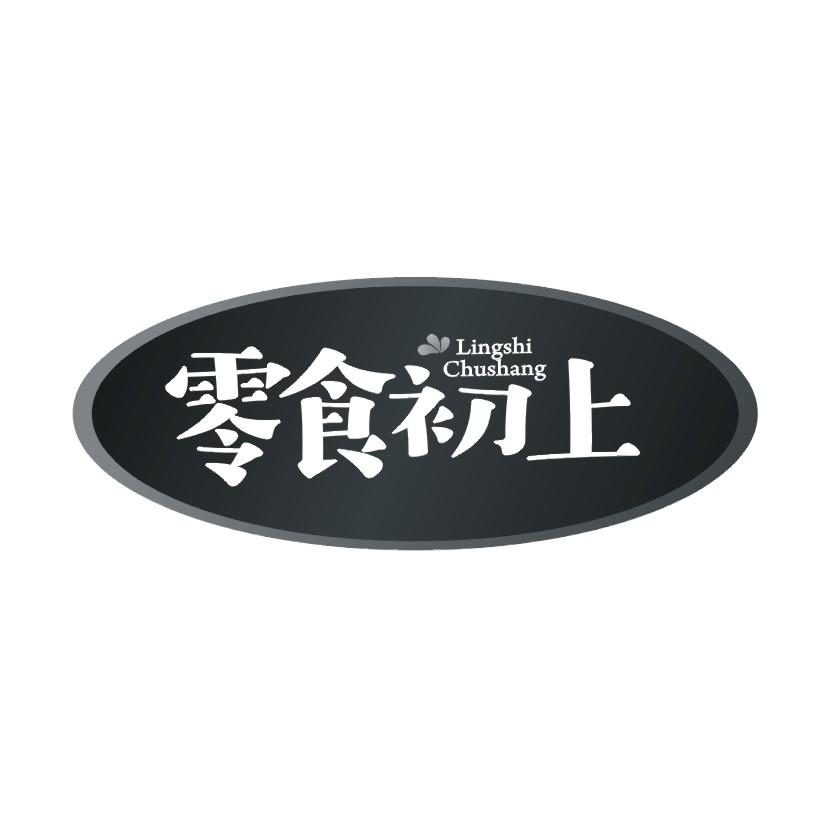 零食初上