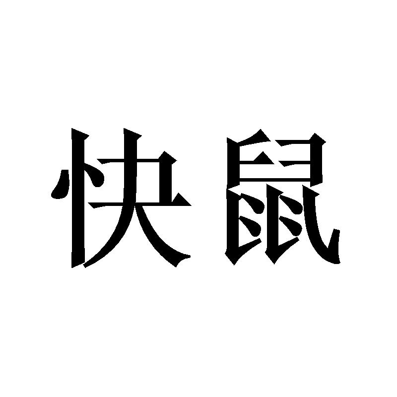 快鼠