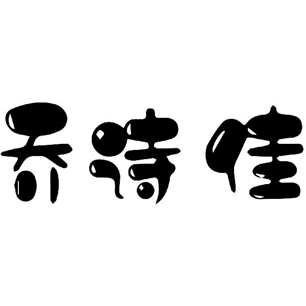 乔诗佳