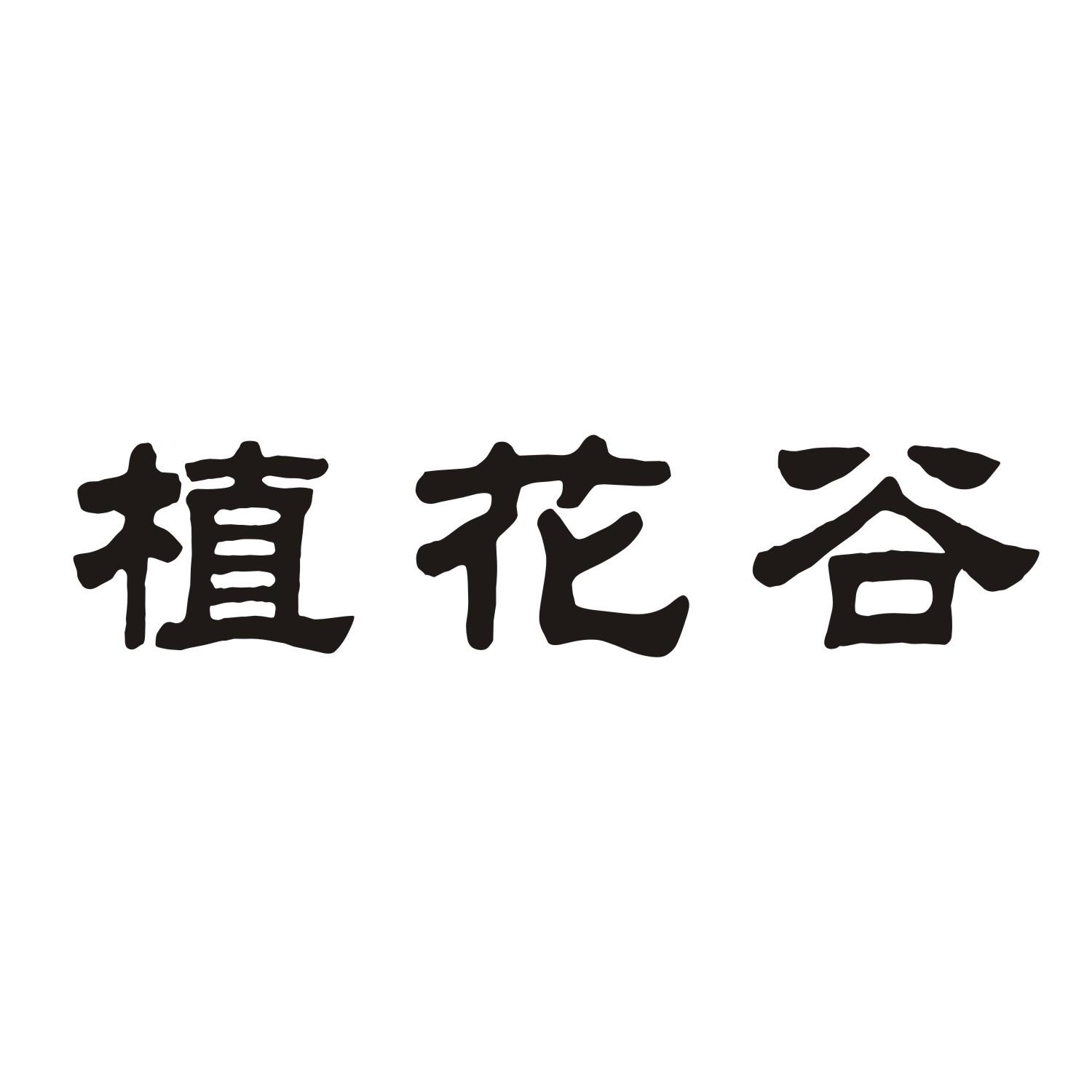 植花谷