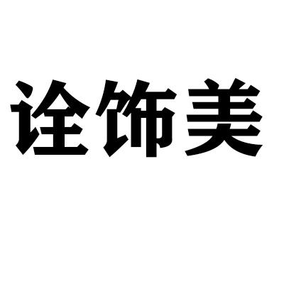 诠饰美