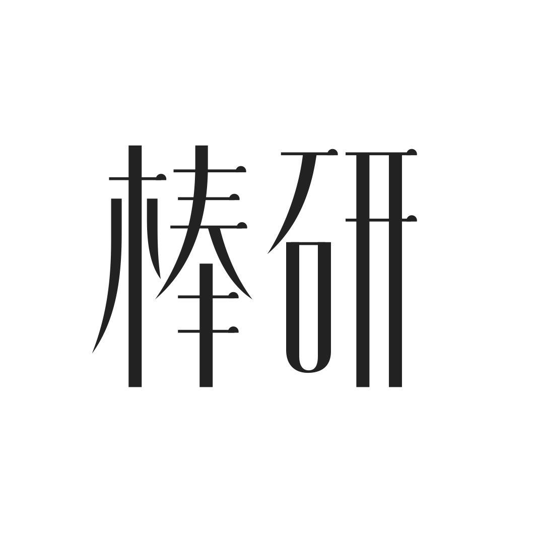 棒研