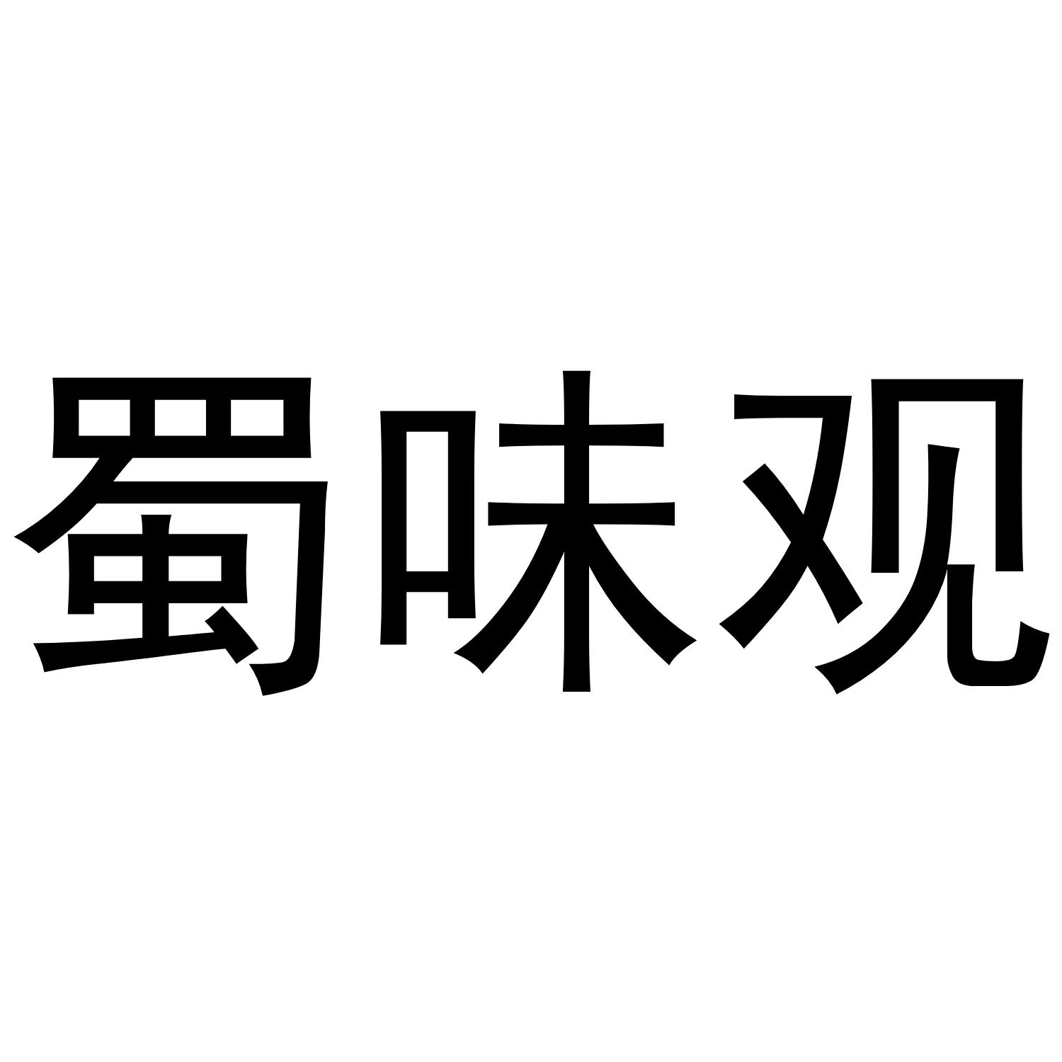 蜀味观