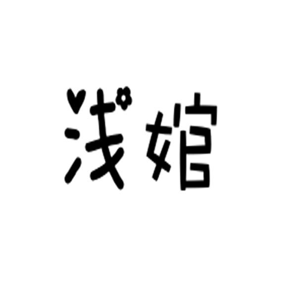 浅婠