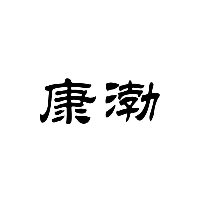 康渤
