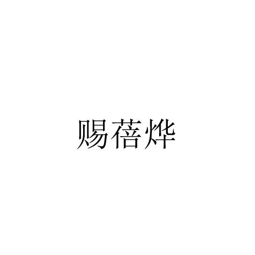賜蓓烨