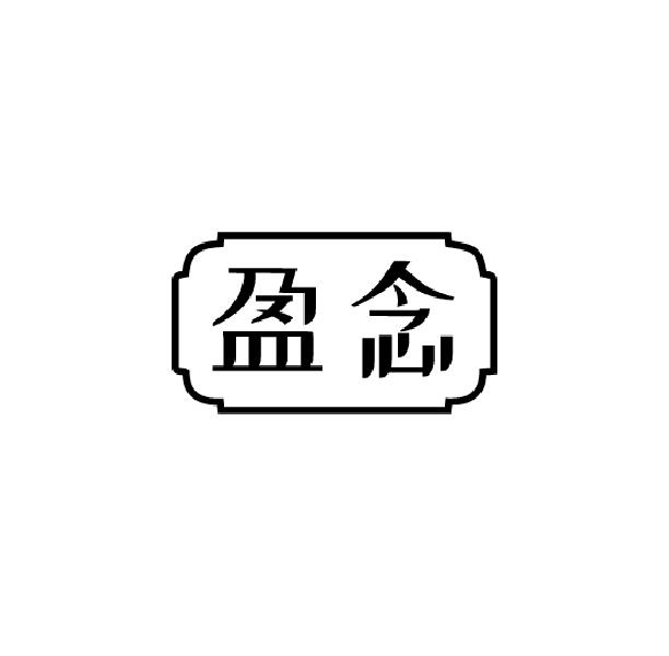 盈念