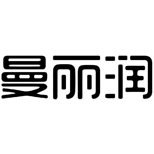 曼丽润