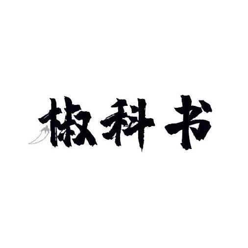 椒科书