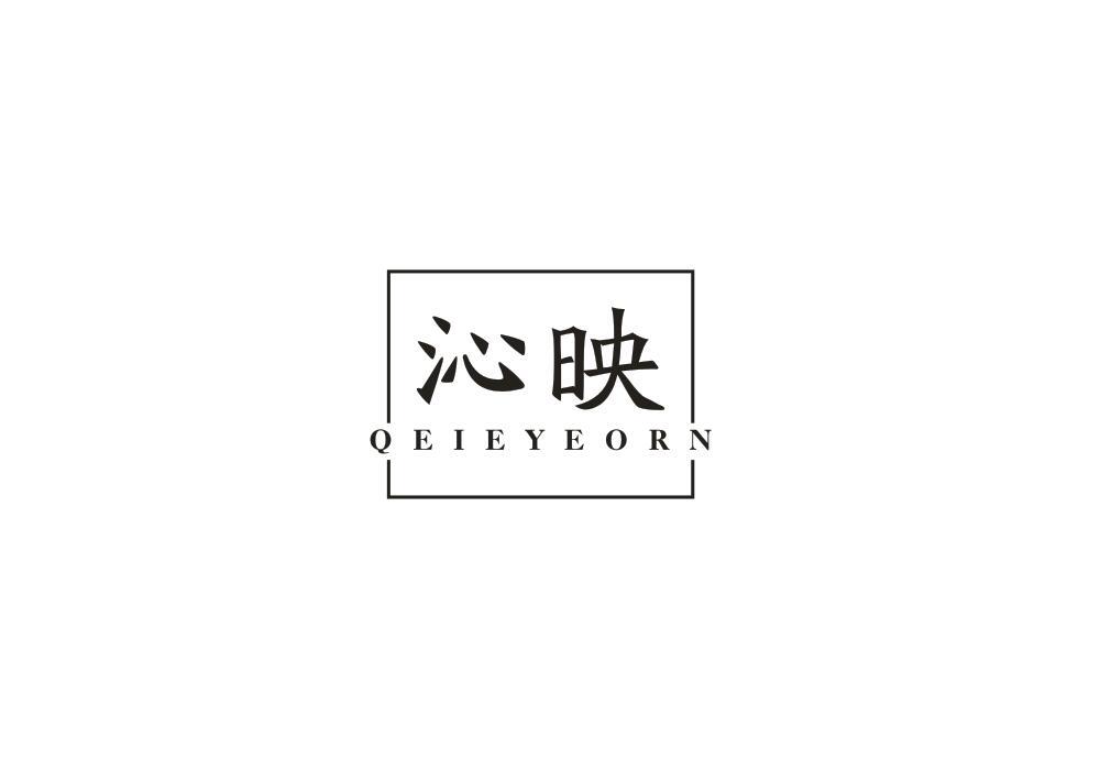 沁映