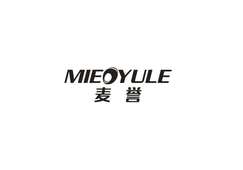 麦誉