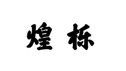 煌栎