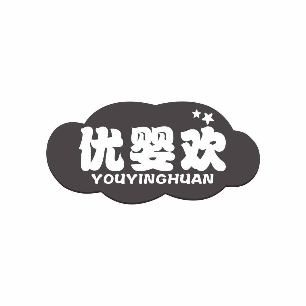 优婴欢