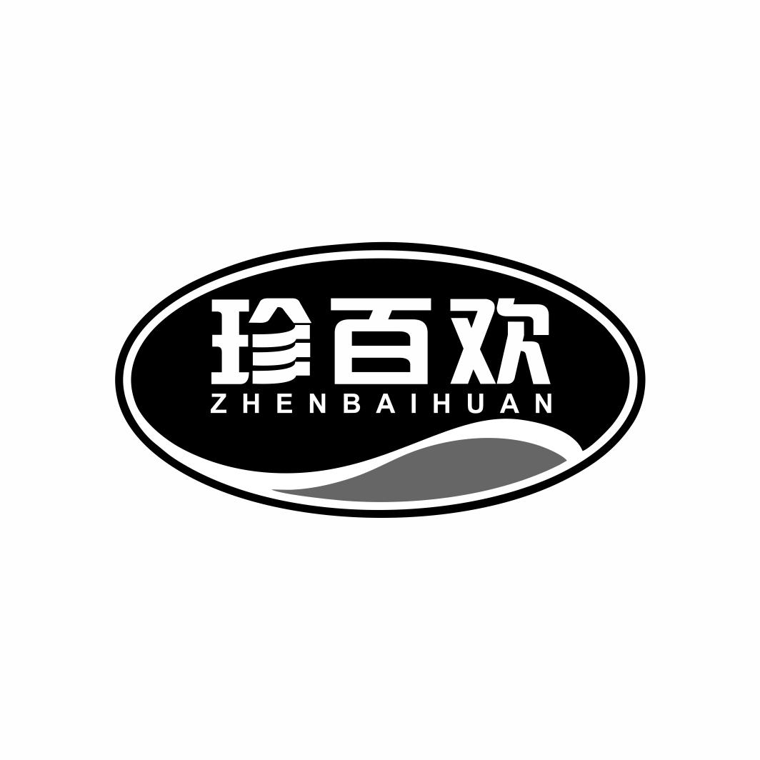 珍百欢