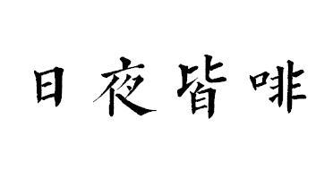 日夜皆啡