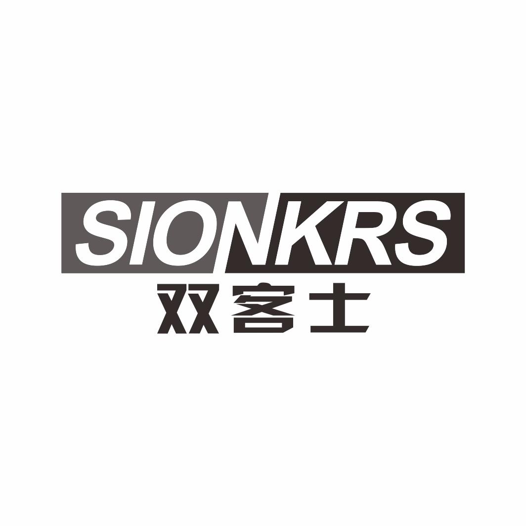 双客士SIONKRS
11+12类同名