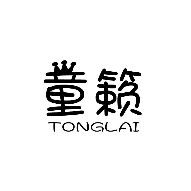 童籁 