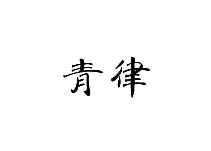 青律