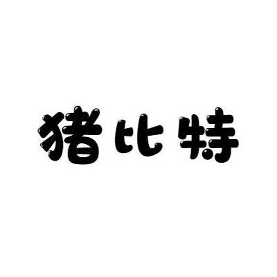 猪比特