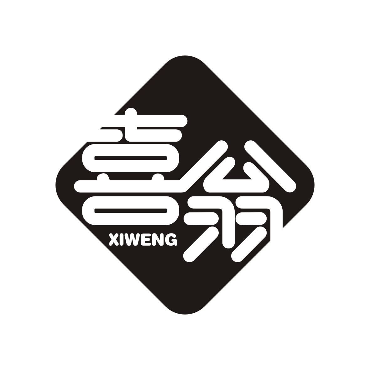 喜翁    XIWENG