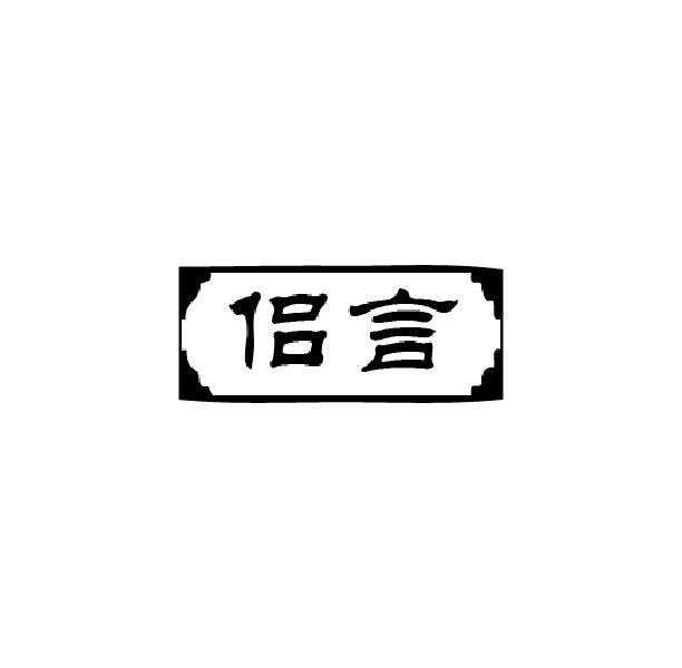 侣言