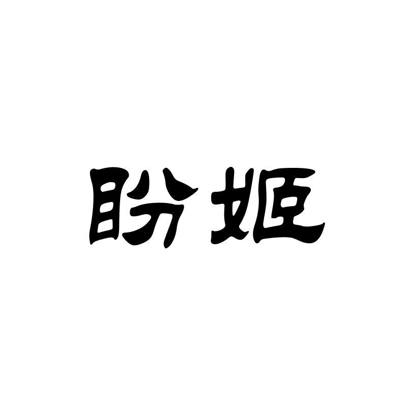 盼姬
