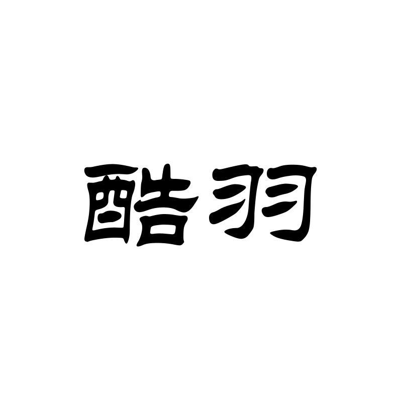 酷羽