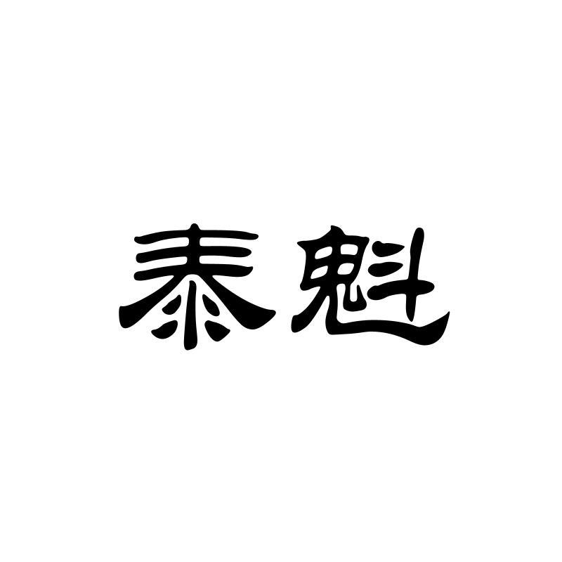 泰魁