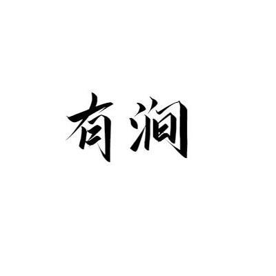 有涧