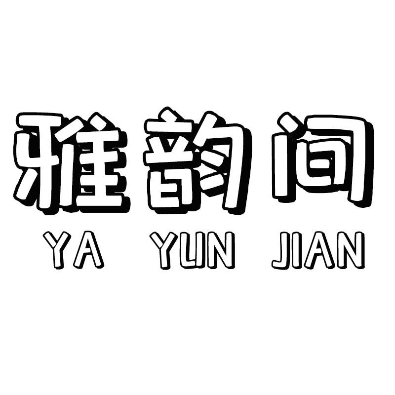 雅韵间
