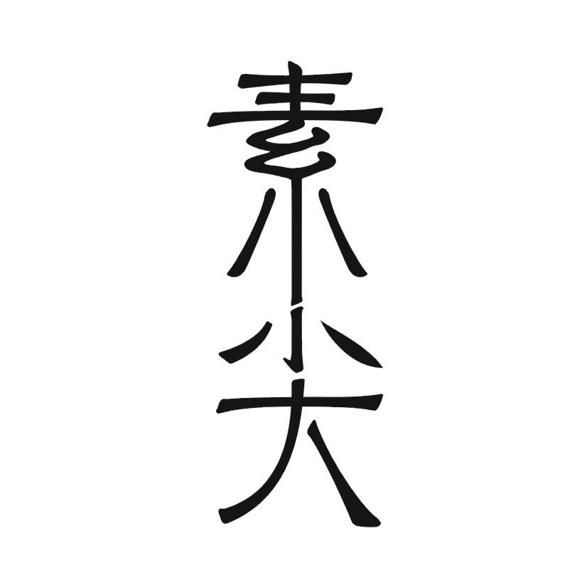 素尖