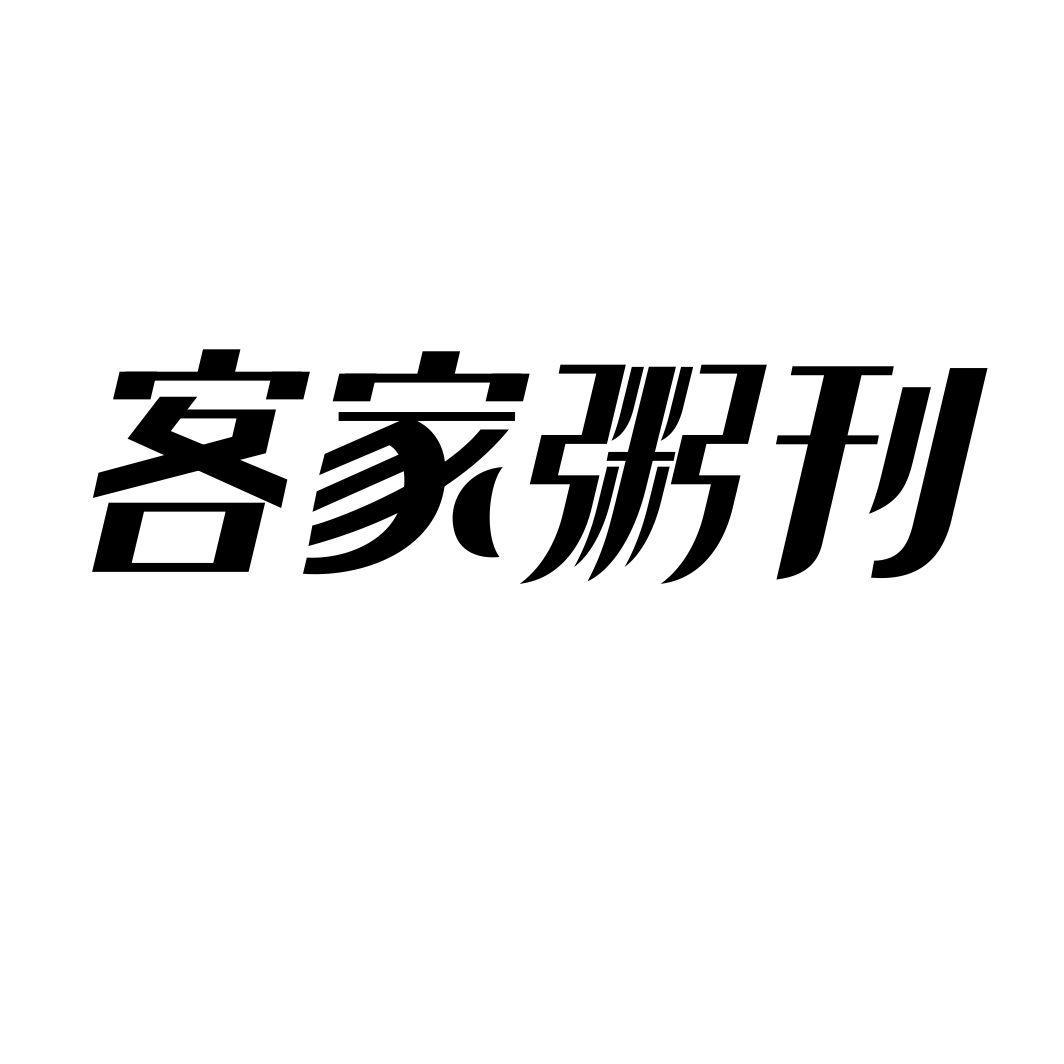 客家粥刊