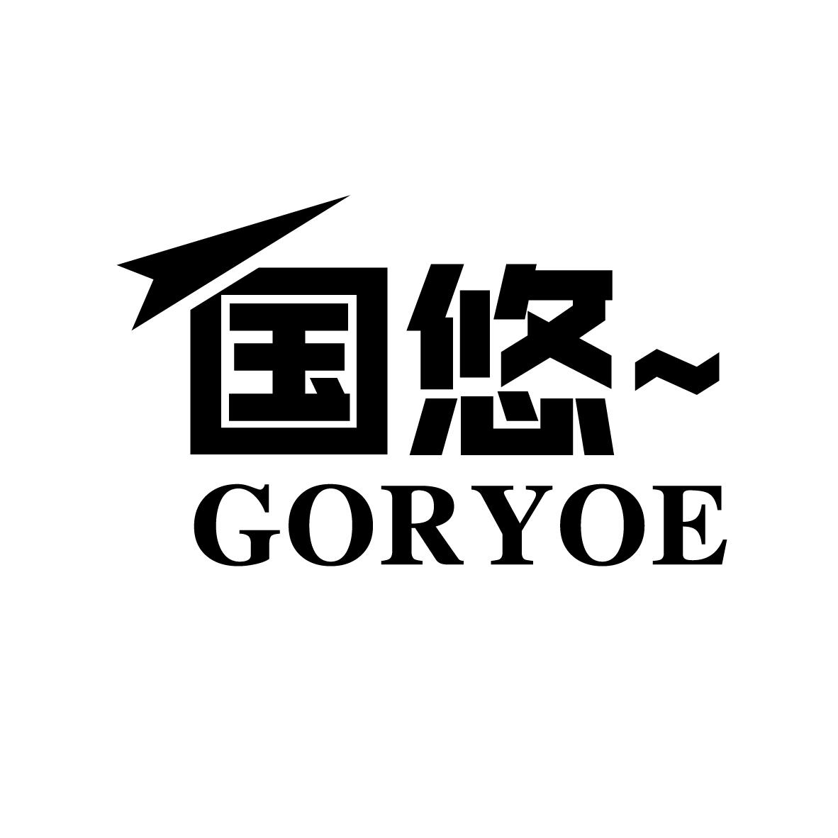 国悠
GORYOE