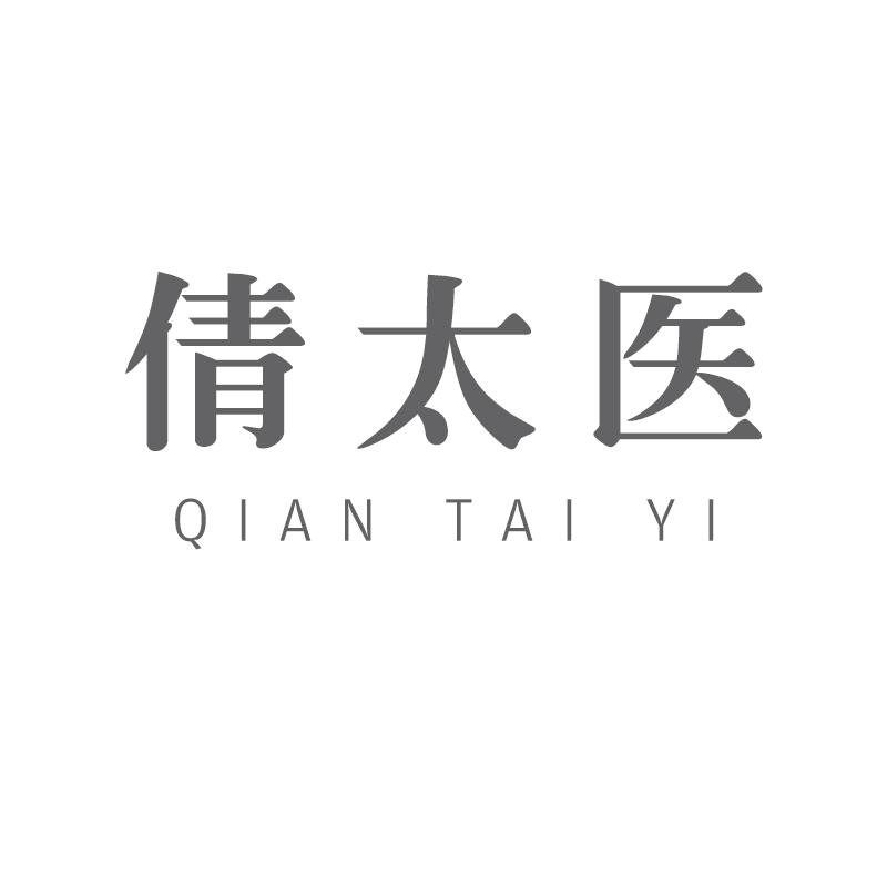 倩太医
QIANTAIYI
