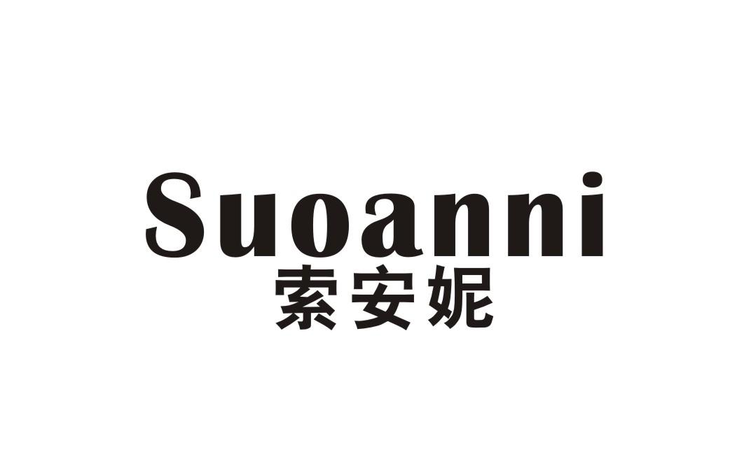 索安妮