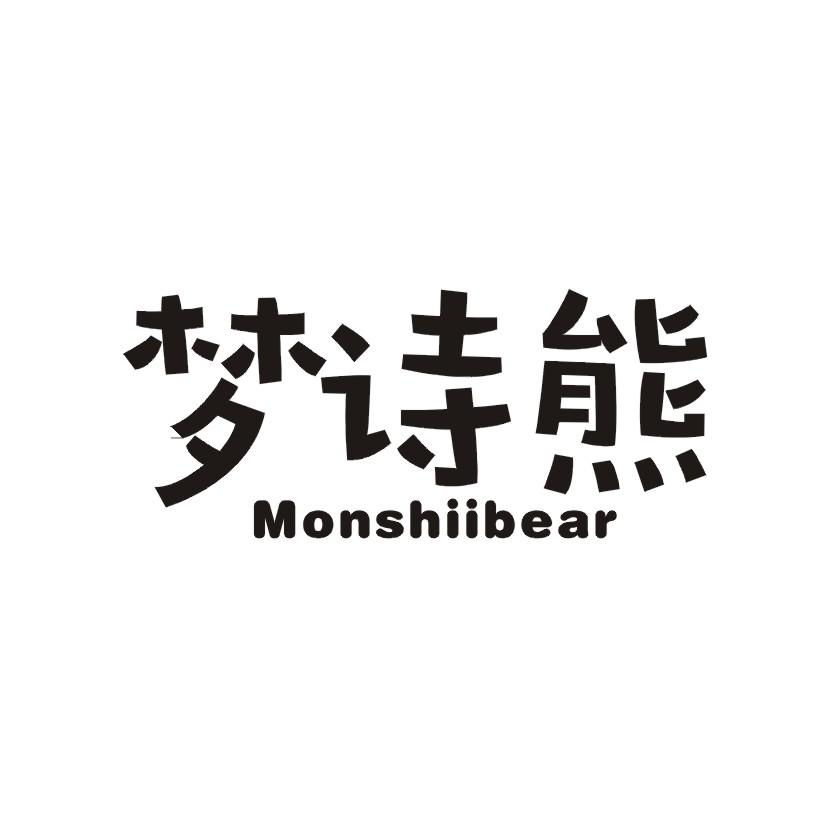 梦诗熊 MONSHIIBEAR