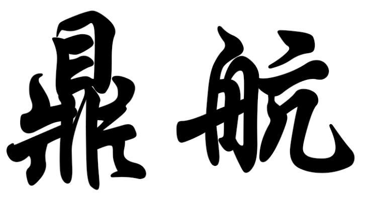 鼎航