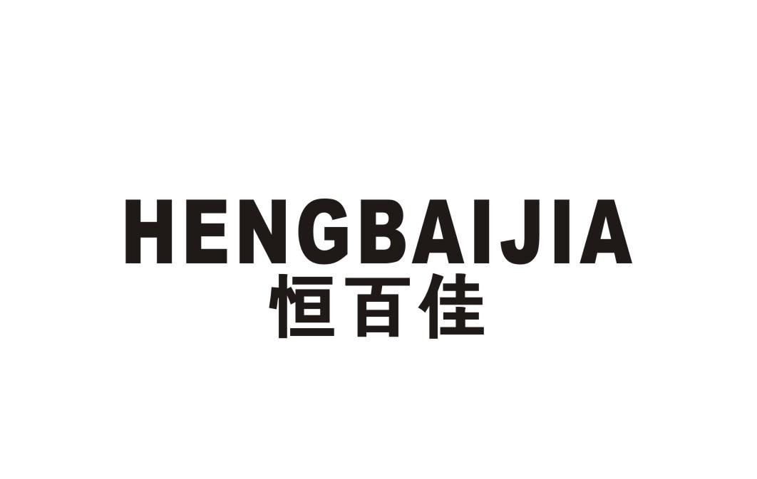 恒百佳