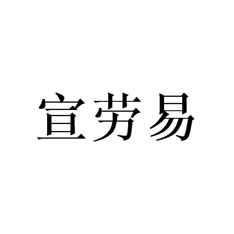宣劳易