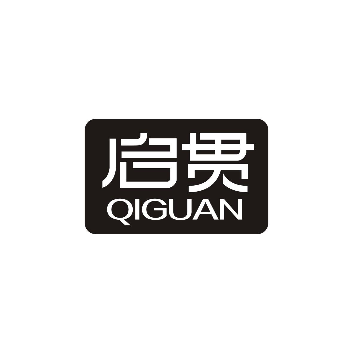 启贯    QIGUAN